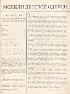 Модели Детской Одежды № 2(1) 1977 (Приложение К Журналу "Мода")