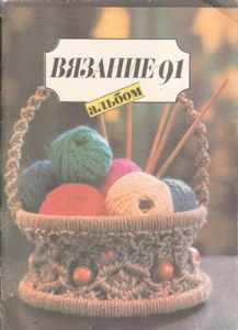 Вязание-91. Альбом
