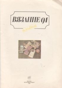 Вязание-91. Альбом