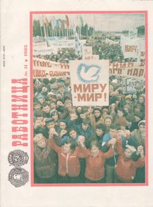 Работница 1983 № 11