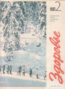 Здоровье 1983 № 2