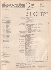 Здоровье 1983 № 2