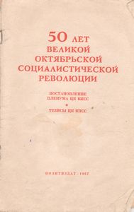 50 Лет Великой Октябрьской Социалистической Революции. Постановление Пленума ЦК КПСС. Тезисы ЦК КПСС.