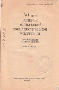50 Лет Великой Октябрьской Социалистической Революции. Постановление Пленума ЦК КПСС. Тезисы ЦК КПСС.