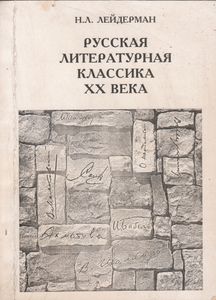 Русская Литературная Классика XX Века