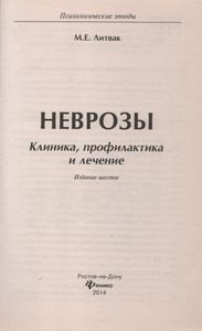 Неврозы: Клиника, Профилактика И Лечение