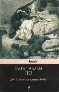 Убийство На Улице Морг