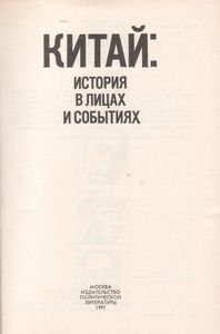 Китай: История В Лицах И Событиях