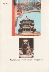 Китай: История В Лицах И Событиях
