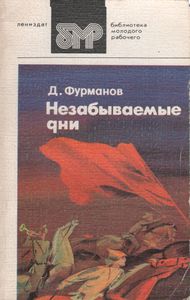 Незабываемые Дни