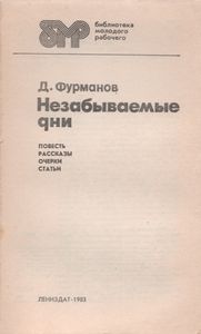 Незабываемые Дни