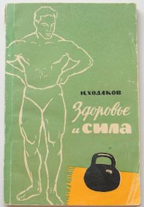 Здоровье И Сила
