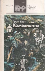 Комедианты