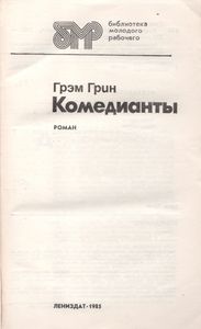 Комедианты