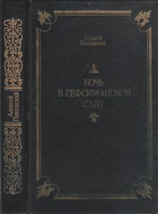 Ночь В Гефсиманском Саду: Избранные Библейские Истории