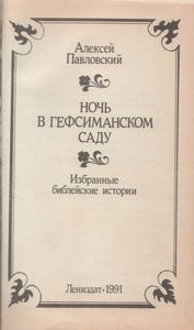 Ночь В Гефсиманском Саду: Избранные Библейские Истории