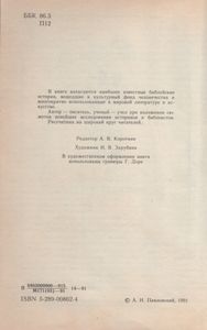 Ночь В Гефсиманском Саду: Избранные Библейские Истории