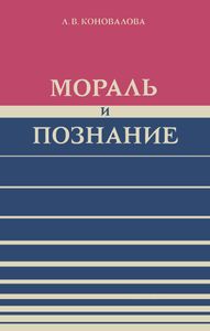Мораль И Познание (Критика Гносеологических Основ Современной Буржуазной Этики)