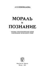 Мораль И Познание (Критика Гносеологических Основ Современной Буржуазной Этики)