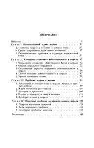 Мораль И Познание (Критика Гносеологических Основ Современной Буржуазной Этики)