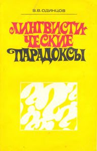 Лингвистические Парадоксы