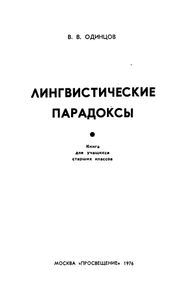 Лингвистические Парадоксы
