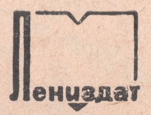 Лениздат