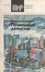 Печальный Детектив
