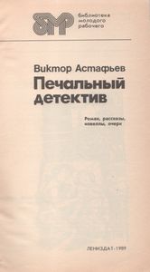 Печальный Детектив