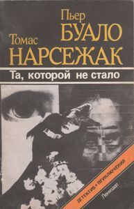 Та, Которой Не Стало