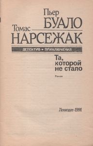 Та, Которой Не Стало
