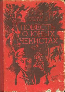 Повесть О Юных Чекистах