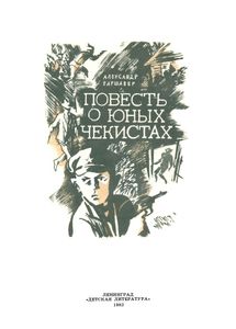 Повесть О Юных Чекистах