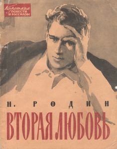 Вторая Любовь