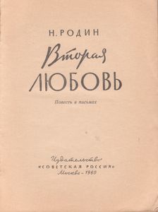 Вторая Любовь