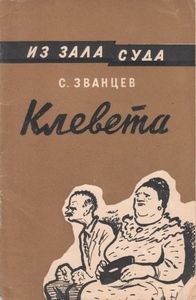 Клевета