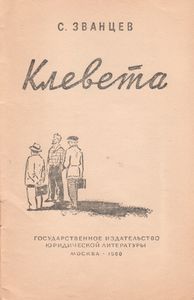 Клевета