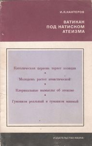 Ватикан Под Натиском Атеизма