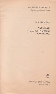 Ватикан Под Натиском Атеизма