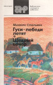 Гуси-Лебеди Летят / Щедрый Вечер