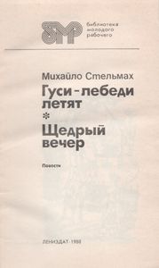 Гуси-Лебеди Летят / Щедрый Вечер