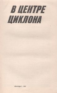 В Центре Циклона