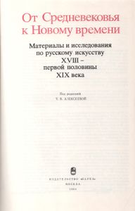 От Средневековья К Новому Времени. Материалы И Исследования По Русскому Искусству XVIII - Первой Половине XIX Века