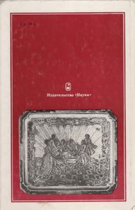 От Средневековья К Новому Времени. Материалы И Исследования По Русскому Искусству XVIII - Первой Половине XIX Века