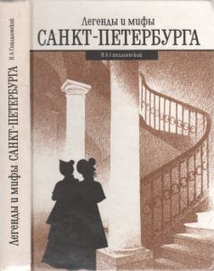 Легенды И Мифы Санкт-Петербурга