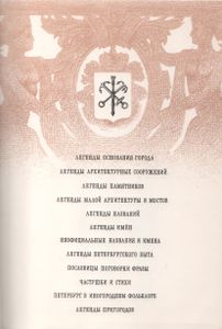 Легенды И Мифы Санкт-Петербурга