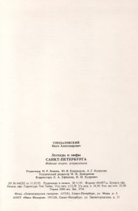 Легенды И Мифы Санкт-Петербурга