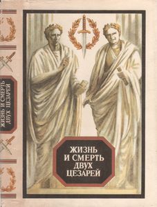 Жизнь И Смерть Двух Цезарей