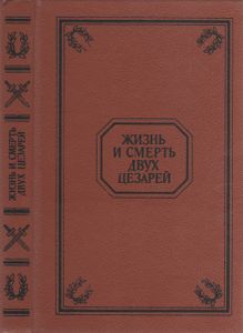 Жизнь И Смерть Двух Цезарей