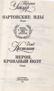 Жизнь И Смерть Двух Цезарей